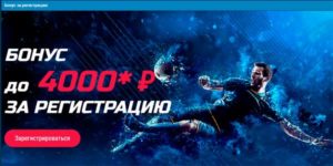 БОНУС до 4000 ₽ЗА РЕГИСТРАЦИЮ