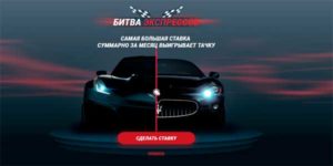 Битва Экспрессов в 1xBet