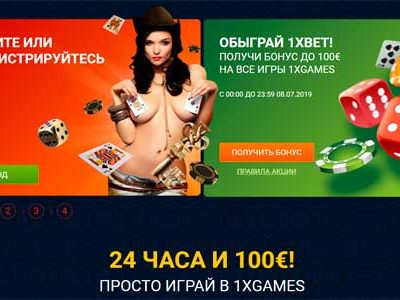 Обыграть 1xBet