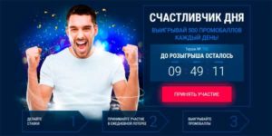 Акция «Счастливчик дня» в БК 1xBet