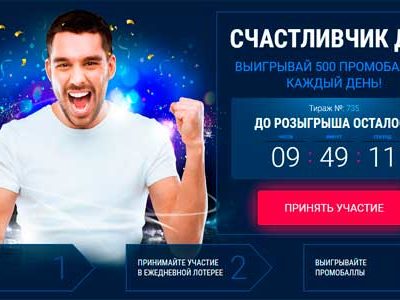 Акция «Счастливчик дня» в БК 1xBet