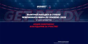 Акция ЧМХ 2019 от букмекера Фонбет