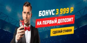 3999 Бонус на первый депозит