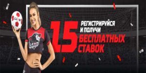 15 бесплатных ставок от LeonGirls