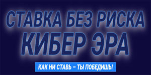 Букмекерская контора 1хБет запускает акцию «Ставка без риска Кибер Эра»!