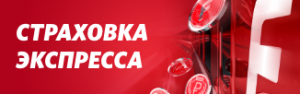 Страховка экспресса